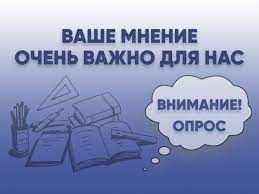 Внимание! Опрос! Тема - Степень удовлетворенности родителей (законных представителей) учащихся, качеством предоставляемых образовательных услуг