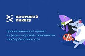 Всероссийский просветительский проект - "Цифровой Ликбез".