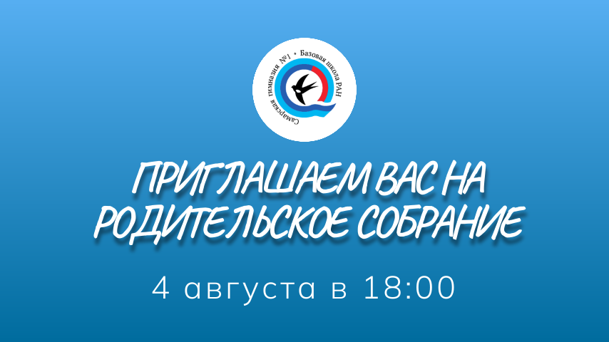 Приглашаем вас на родительское собрание, которое состоится 4 августа в 18:00.
