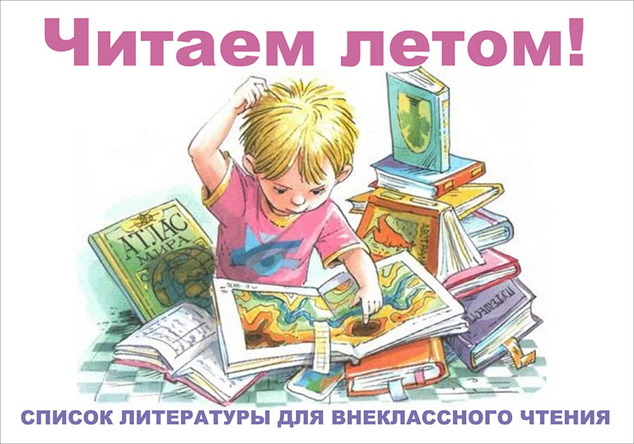 Список литературы для летнего чтения обучающихся с 5-10 класс 2026-2027 учебный год