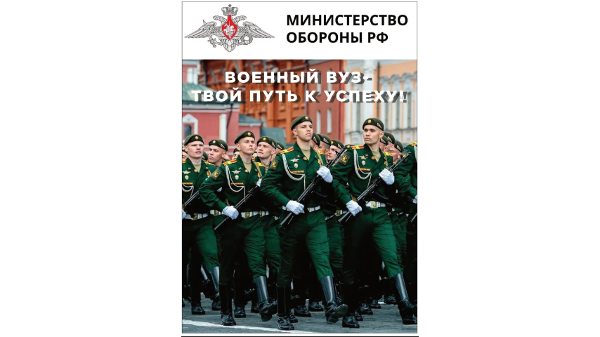 ВОЕННЫЙ ВУЗ-ТВОЙ ПУТЬ К УСПЕХУ!