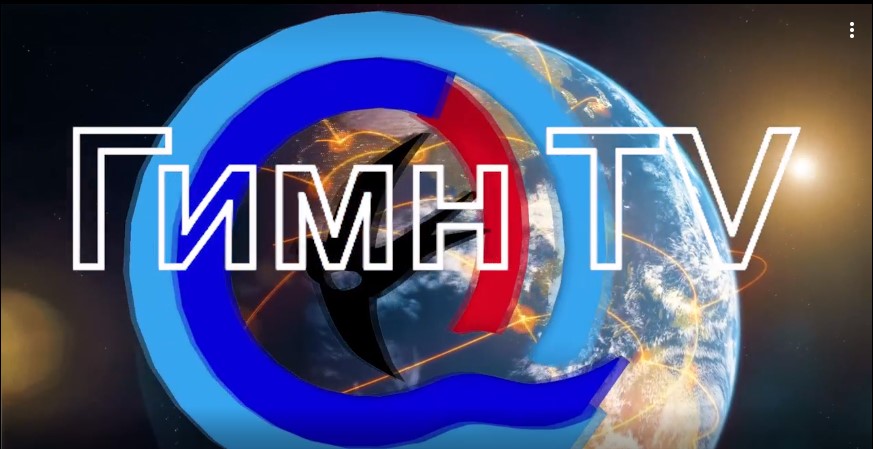 Гимн ТВ представляет! Программа из цикла "Я и Мир вокруг: "Активная Жизненная позиция" «Мастер- класс от звезд баскетбола» - репортаж Яны Донсковой и Ильи Филиппова! 