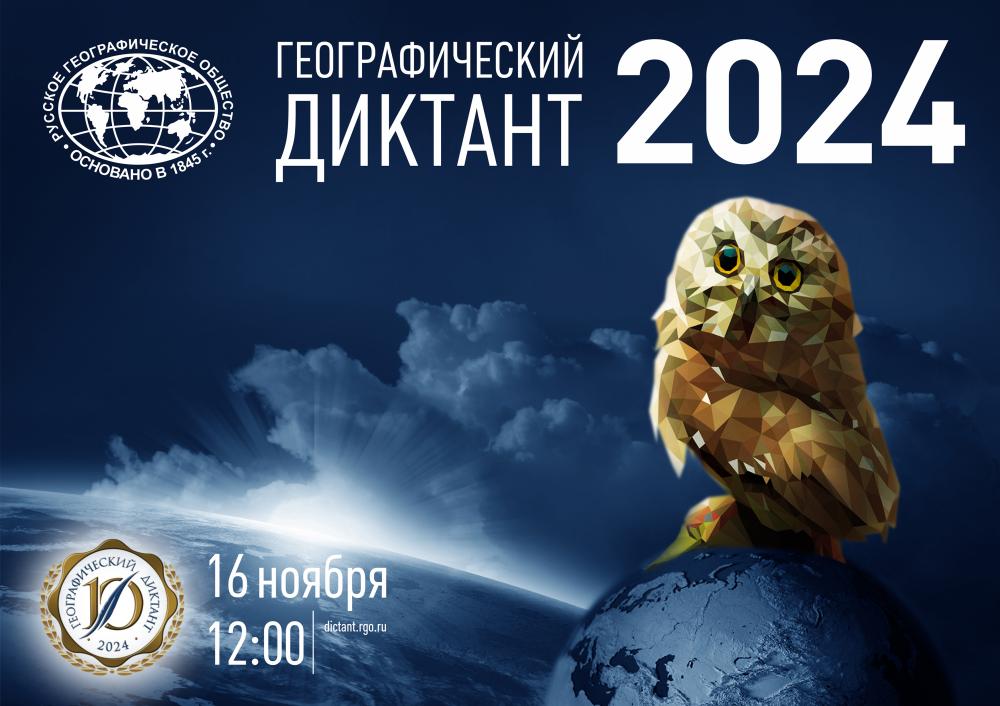 Географический диктант 2024