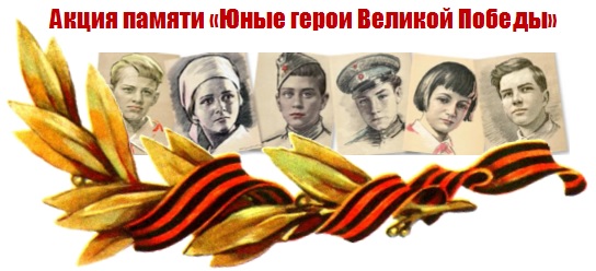 Всероссийская акция памяти "Юные герои Великой Победы"