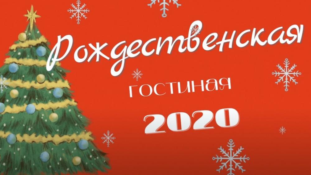 Рождественская гостиная 2020