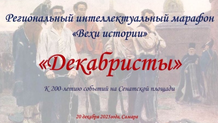 В ГБОУ СО «Гимназия №1» (Базовой школе РАН) пройдет очередной региональный интеллектуальный марафон «ВЕХИ ИСТОРИИ»