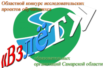 Результаты  областного конкурса «Взлет» исследовательских проектов  обучающихся образовательных организаций в Самарской области  в 2020/21 учебном году