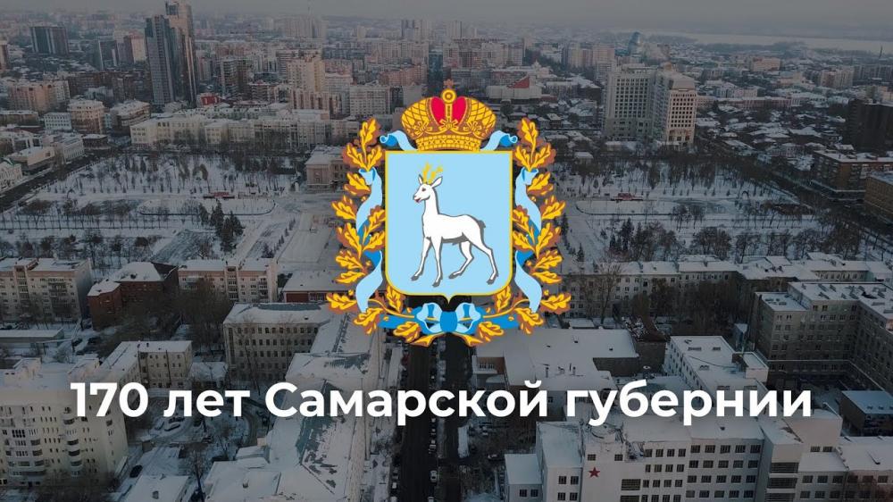 170-летие Самарской губернии