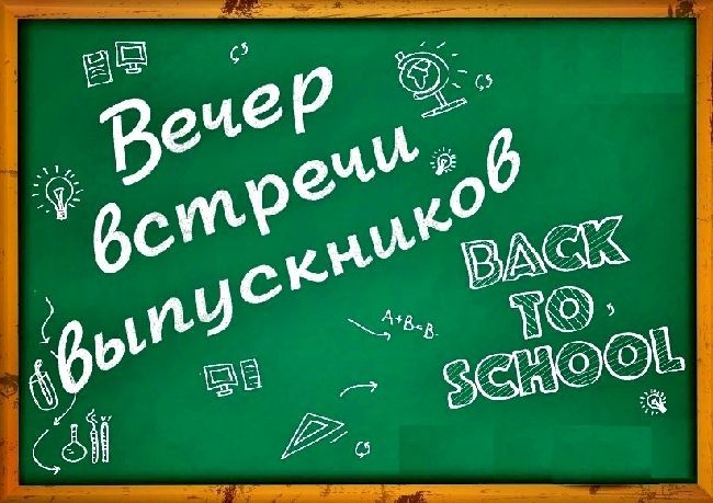 Вечер встречи выпускников Гимназии