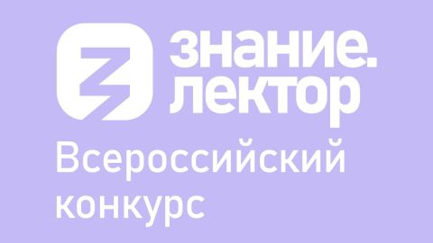 Всероссийский конкурс «Знание.Лектор»